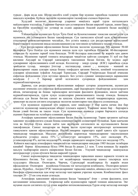лар маълум маънода табиатни муҳофаза қилиш муаммоларига жуда яқин туради , фарқ жуда кам. шуни ҳисобга олиб уларни бир муаммо таркибида тадқиқот қилиш мақсадга мувофиқ. қуйида экологик муаммоларни таснифлаш схемаси берилган. худудий экологик муаммолар уларнинг миқёсига қараб турли катталикдаги майдонларни эгаллайди. уларнинг барчаси ҳам устиворлиги билан ажралиб туради, лекин орол ва оролбўйи муаммоси энг устивор ва олдин даражали амалий аҳамияти билан жаҳонга маълум. ўзбекистонда шунингдек бутун ўрта осиё ва қозоғистоннинг текислик қисми учун сув муаммоси энг устиворлиги билан тавсифланади. сув тақчиллиги кўплаб ҳалқ хўжалигининг соҳаларини ривожлантиришни чеклайди., боз устига мавжуд сув ресурсларини ифлосланиб бораётганлиги муаммони янада кескинлашишига ва тенгликни кучайишига таъсир этмоқда. сув ресурсларини ифлосланиши билан боғлиқ экологик муаммолар. хх асрнинг 50-60 йилларида ўрта осиёда сув муаммоси амалда ҳали кун тартибида бўлмаган. 60-йилларнинг охиридан бу муаммо таркиб топа бошлади. 70-80 йилларда шаклланиб бу жараён ҳам давом этмоқда. муаммони таркиб топишга воҳалардан чиқаётган қайтган сувларни 31 куб км бир қисмини амударё …