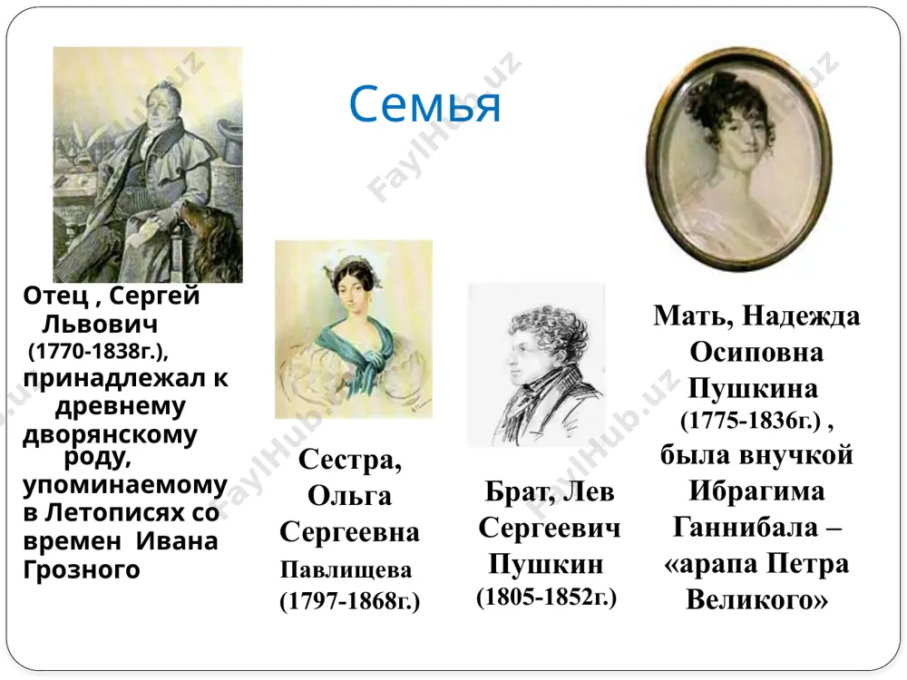 лександрович пушкин (1833-1914г.) младший сын, григорий александрович пушкин (1835-1913г.) младшая дочь, наталья александровна пушкина (1836-1913г.) натали гончарова жена а. с. пушкина. и мать его 4 детей последние годы жизни пушкина – годы напряжённой работы и высоких замыслов, отмечены враждебностью окружающего его общества, литературным одиночеством, материальными трудностями. но именно в эти годы появились многие произведения, такие как стихотворения “вновь я посетил…” и “я памятник себе воздвиг нерукотворный…” последние годы жизни (1834 – 1837) в ноябре 1836 года александр сергеевич получает от дантеса по почте письмо, содержание которого оскорбляет его и честь его жены. пушкин вызывает дантеса на дуэль. вызов 27 января 1837 года, в 5-м часу вечера, на чёрной речке в предместье петербурга состоялась роковая дуэль а. с. пушкина с дантесом, на которой пушкин был смертельно ранен в живот. прожив два дня, в страшных мучениях, пушкин умер 29 января (ныне 10 февраля) 1937 года. . « погиб поэт, невольник чести ! …