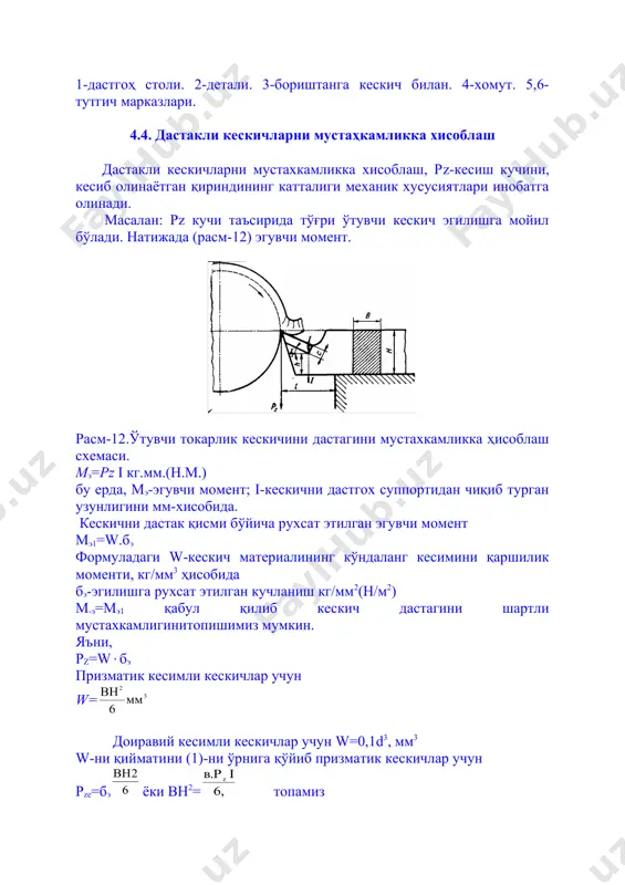 устахкамлигига рухсат этилган юкланиш. б) кескични қаттиқлигига рухсат этилган юкланиш. расм-14қирқувчи кескичнинг олдинги юзаси бўйича кўндаланг кесимининг ҳисоблаш схемаси. бу ерда f=0.1*10-3 (0.1 мм) қора йўниб ишлов беришдаги кескични структурасига қўйилгшан рухсат эгилиш; е=2*105 мпа=20000 кгс/мм2. кескич дастаги материалини модул упругости; l=60 мм –кескич вилети; о-кескич дастагини тўғри бурчакли кесми учун инерция моменти; кескич керакли мустахкамликка ва қаттиқликка эга, чунки кескични конструктив ўлчамлари ст. сэв 190-75 бўйича қабул қилинади. а) кескични умумий узунлиги l=140 мм. б) кискични чўққисидан ён томони ни юзасини бош кесувчи қиррасини йўналиши бўйича оралиқ масофаси h=6 мм. в) кескични бош кесувчи қиррасини радиуси r=0.4 мм. г) қаттиқ қотишма пластинкаси l=16 мм; пластинка шакли № 0239а, гост 2209-82 бўйича. кескични кесувчи қисмини геометрик параметрларини 18-карта ((2) маълумотномадан 188,189) бетидан танлаб оламиз. 7. гост 5688-61 бўйича қабул қиламиз: а) кескични кесувчи қисмини олдинги ва орқанги юзаларини ва дастагини таянч юзаларини сифатини ғадир-будирликларини қабул қилиб оламиз. б) кескични габарит …