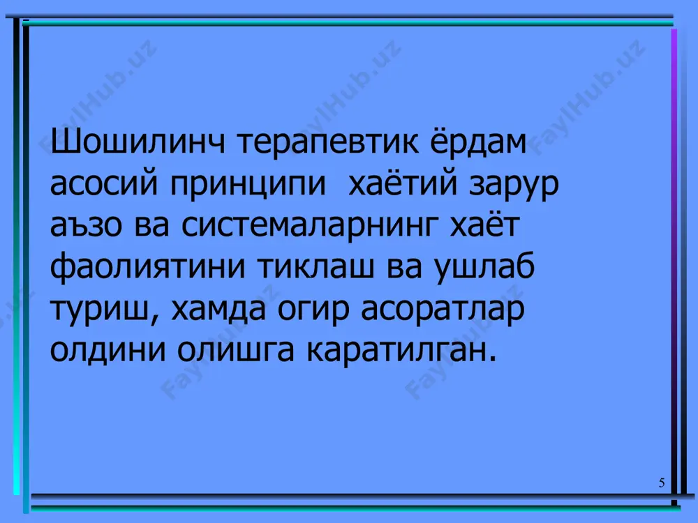 ш айланиши, кулокда шовкин, чанкашга • бемор ранги окарган, акроцианоз, харорати паст • нафас олиши юза, тез-тез • пульси нотулик, тезлашган • артериал босим тушган. 32 шошилинч ёрдам. • тиббий бригадада. • тулик тинчлик берилади, оёк ва кулларга иссик куйилади, оксигенотерапия • мезатон 1%-1 мл в/м • кордиамин 2мл • камфора 20% 2-4,0+10% 1,0 кофеин хар 2-4соат • строфантин 0,05% 0,25-0,5 мл + 20% 10-20 мл глюкоза эритмасида • ато ва госпиталда в/и норадреналин 0,2% 2-4 мл + преднизолон 30-50 мг+500 мл 5% глюкоза эритмасида • натрий гидрокарбонат 5-8% 100-300мл • кон урнини босувчи суюкликлар куйиш. 33 уткир психомотор кузгалиш: 1. хар хил огрикли холатларда 2. хар хил этиологияли психозларда 3. бош мия кон айланиши бузилишида (субарахноидал кон куйилиш, мия томирлари эмболияси) 4. хар хил захарлар билан захарланиш (тетраэтилкургошин, атропин) 5. травматик психозлар 6. реактив холатлар ва интоксикацион психозлар. 34 клиникаси. • уткир травматик психозлар бош мия травмасидан сунг дастлабки …