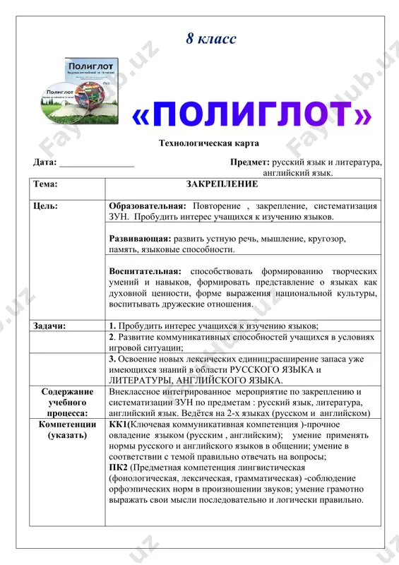 конкурс (повторение учебного ,познавательного) материала . развитие речи обучаемых.) средства: тсо (компьютер, проектор, экран, слайды презентации) наглядный материал (картины), маркеры, бумага а4. приёмы: вопросы классу (командам). диалог с учащимися. контроль: фронтальный опрос ,блиц-опрос оценка: за верные ответы участникам выдаются жетоны. по итогам мероприятия жетоны подсчитываются. команда набравшая больше жетонов считается победившей. ожидаемый результат учитель: ученик: закрепить знания учащихся по пройденному материалу. повторить и закрепить знания по предметам русский язык, литература, английский язык. перспектива учитель: ученик: развитие мастерства преподавания, объяснение объёмного материала наиболее понятным и удобным способом для учащихся. умение применять полученные знания в повседневной жизни ( в общении) план мероприятия. 1.приветсвенное слово учителя. – 2 мин. 2. сообщение темы и цели мероприятия. -2 мин 3. 1 конкурс «представление команд» - 5 мин. 4. 2 конкурс «знатоки» - 2 мин. 5. 3 конкурс «лингвисты»-3 мин. 8. 4 конкурс «словообразование»- 2 мин 9. 5 конкурс «чёрный ящик» - 3 мин. 10. 6 …