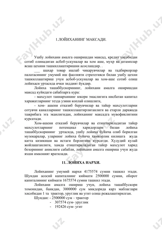 аги сабабларга кура: - махсулот таннархининг юкори эмаслигига нисбатан капитал харажатларнинг тезда узини коплай олишлиги, - хом- ашени етказиб берувчилар ва тайер махсулотларни сотувчи каналларнинг ташкиллаштирлиганлиги ва етарли даражада тажрибага эга эканлигидан, лойиханинг максадга мувофиклигини курсатади. хом-ашени етказиб берувчилар ва етиштириладиган тайер махсулотларнинг потенциал харидорлари билан лойиха ташаббускорининг уртасида, ушбу лойиха буйича олиб борилган музокаралар, уларнинг лойиха буйича хамкорлик килишга жуда катта кизикиши ва истаги борлигини курсатди. худудий кулай жойлашганлиги, хамда етиштириладиган тайер махсулот харид бозорининг аниклиги сабабли, лойихани амалга ошириш учун жуда яхши имконият яратилади. 11. лойиха нархи. лойиханинг умумий нархи 4175574 сумни ташкил этади. шундан асосий капиталнинг киймати 2500000 сумни, оборот капиталининг киймати 1675574 сумни ташкил этади. лойихани амалга ошириш учун, лойиха ташаббускори томонидан, банкдан, 3000000 сум микдорида карз маблаглари хисобидан 1 та трактор, уруглик ва угит олиш режалаштирилган. шундан: - 2500000 сум – трактор · 307574 сум- уруглик · 192426 сум- угит 3.1 таблицада, лойиха нархи аник …