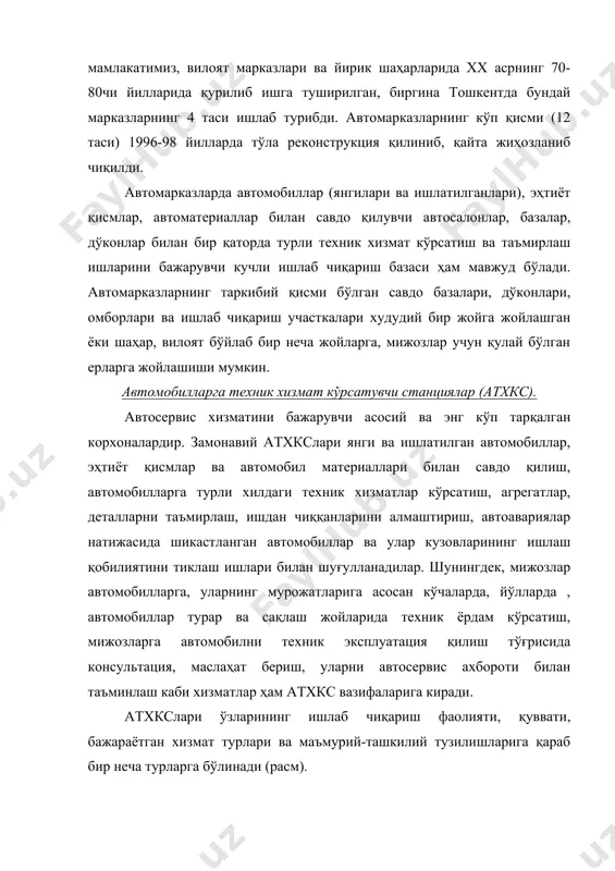 и ҳам ҳозирча реал талабларга жавоб бера олмаяпти. улар асосан енгил автомобилларга хизмат кўрсатишга мўлжалланган, юк автомобиллари, автобусларнинг автосервис хизматидан фойдаланиш имконияти чегараланган. бундай ҳолат шаҳарлар автосервисига ҳам тааллуқлидир. йўл бўйлари станцияларига хос бўлган яна бир ҳолат уларнинг йил ва сутка давомида узлуксиз ишлашларидир. бундай станциялар хусусий ёки ширкат (кооператив) мулклари асосида ташкил этилиб, улардаги ишчи постларнинг сони асосан 2-5 тадан иборатдир. чет эл (айниқса акшда) автосервиси фаолиятида йўл бўйи атхкслари кўпинча (70% и атрофида) ёнилғи - мой қуйиш станциялари (азс) билан ёнма-ён жойлашган бўладилар ва баъзан улар билан бир хўжаликни ташкил этадилар. албатта, автосервис хизматининг асосий қисмини шаҳарларда жойлашган атхкслари бажарадилар. улар маъмурий-ташкилий тузилишларига қараб автомобиллар ишлаб чиқарувчи ёки улар билан савдо қилишга ихтисослашган махсус компаниялар томонидан тузилган автомарказларга қарашли филиаллар ёки улар билан шартномалар асосида иш юритувчи дилер-станциялар ёхуд мустақил фаолият олиб борувчи, маъмурий-эркин атхксларидир. автомарказларга қарашли станциялар ва дилерларнинг асосий вазифаси ўз компаниялари, корпорациялари томонидан ишлаб чиқилган …