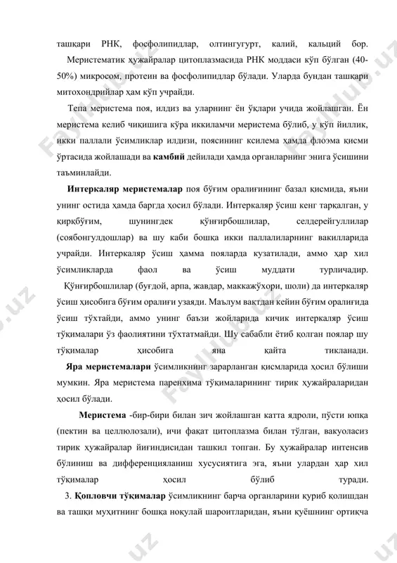 ан тузилган. ҳужайра пўсти бир неча бор букилган, ичида йирик вакуоласи бўлади. ташқи муҳит, яъни атмосфера томон жойлашган ҳужайра пўсти бошқа қисмларига қараганда қалинрок бўлади. бунинг устига у ерда кутин қавати, мум қавати ёки майда тукчалар зич бўлиб жойлашади. туклар оддий ва безли бўлади. безли тукларда эфир мойлари, кислоталар ва ферментлар мавжуд. эпидерма ташқи муҳит билан махсус оғизчалар – устицалар ёрдамида боғланади. оғизчалар орқали газ алмашинуви ва сув буғланиши амалга ошади. эпидерма кўпинча бир йил яшайди, кейин эса тушиб кетади. у асосан бир қават ҳужайралардан, олеандр (mirium aleandr) ўсимлигида икки қават ҳужайралардан ташкил топган. кўпчилик нина баргли ўсимликларда эпидерма бир неча йил тўкилмасдан яшайди. кузга бориб кўп йиллик ўсимликларнинг органларида эпидерма ўрнини иккиламчи қопловчи тўқима -пробка (перидерма) эгаллайди. 4. пробка иккиламчи ҳосил қилувчи тўқима - феллоген ёки пробка камбийсидан ҳосил бўлади. феллоген ҳужайраларнинг пўсти юпқа, қуюқ донадор цитоплазмали бўлади. феллоген ўзидан ташқи томонга зич радиал жойлашган ҳужайралар ҳосил қилади, ҳужайралараро …