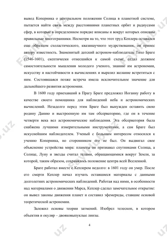 чил все необходимые вычисления, которые показали, что закон верен. в дальнейшем кеплерские законы уточнялись и окончательно получили следующую формулировку. кеплеру были известны: 1. координаты марса на небесной сфере с точностью до 2” по данным наблюдений тихо браге; 2. относительные расстояния планет от солнца; синодические и сидерические периоды обращения планет. отправным пунктом для кеплера служило сравнение теории и наблюдений. дело в том, что к концу xvi века прусские таблицы, составленные, как уже говорилось выше, стали предсказывать движение планет очень неточно. наблюденные и вычисленные по этим таблицам положения планет отличались на 4-5 градусов, что было недопустимо в астрономической практике. отсюда вытекало, что планетная теория коперника нуждается в исправлении и дополнении. в начале кеплер пошел по пути уточнения и усложнения схемы коперника. конечно, он был глубоко убежден в истинности принципа гелиоцентризма и стал подбирать новые комбинации окружностей (эпициклов, эксцентров). ему удалось подобрать, в конце концов, такую комбинацию, что его схема давала ошибку по …