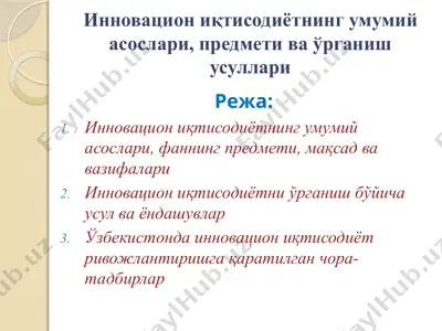 инновацион иқтисодиётнинг умумий асослари, предмети ва ўрганиш усуллари — PPTX