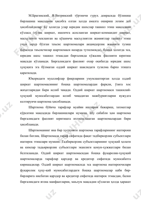 ўтмасдан), буюртма асосида иморатлар қуриш, созанда-хонандалар гуруҳи тузиб тўйларга хизмат қилиш, бир неча фанлар бўйича ўқитувчилар томонидан репетиторлар гуруҳига уюшиш ва ҳ.к. оддий ширкат аъзолари тадбиркорлик мақсадини кўзлаб фаолият юритишлари, шунингдек, хайр-саховат мақсадларида биргаликда фаолият юритишлари ҳам мумкин. йирик ва алоҳида йирик хавфларни ўртада суғурта қилиш учун биргаликда суғурталовчилар биргаликдаги фаолият тўғрисидаги шартнома асосида оддий ширкатлар (суғурта шерикчилиги) тузишлари мумкин. (фкнинг 941-моддаси). оддий ширкат шартномасининг яна бир хусусияти унда иштирок этувчи шерикларнинг солидар мажбуриятга эга эканликликларидир. оддий ширкат шартномаси ҳақ бараварига тузиладиган шартнома ҳисобланади, чунки шартнома иштирокчилари фкнинг 963-моддасида кўрсатилганидек, шерикларнинг умумий мақсадга эришиш учун қўшадиган пул маблағлари, мол-мулки, касбий ва бошқа билимлари, малака ва маҳорати, шунингдек, иштирокчининг ишбилармонлик обрў-эътибори ва шу каби бошқа хислатлари шерикларнинг умумий ишга қўшган ҳиссаси ҳисобланади. оддий ширкат шартномаси мазмунидан ёки ҳақиқий фактик ҳолатларидан бошқача-ҳол келиб чиқмаса, шерикларнинг умумий ишга қўшадиган ҳамма нарсаси: пули, бошқа мол-мулки, касбий билимлари, малака, маҳорати ва ишбилармонлик обрў-эътибори қиймати бўйича …