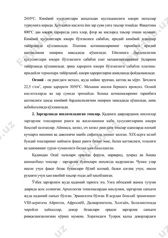 дай тошларнинг қиймати фақат ранги билан эмас, балки қаттиқлиги, тозалиги ва ҳажмининг турли-туманлиги билан ҳам баҳоланган. қадимдан осиё халқлари орасида феруза, марварид, зумрад ва бошқа қимматбаҳо тошлар - заргарлик буюмлари ниҳоятда қадрланган. чунки улар инсон учун фақат безак буюмлари бўлиб қолмай, балки соғлиқ учун, инсон руҳияти учун ҳам ижобий таъсир этади деб ҳисобланган. ўзбек заргарлиги жуда қадимий тарихга эга. унга ибтидоий жамоа тузуми даврида асос солинган. археологик топилмалардан маълумки, заргарлик санъати жуда қадимий санъат бўлган. эрамизгача бўлган ii-асрдан бошлаб эрамизнинг viii-асригача айритом, афросиёб, далварзинтепа, холгаён, болаликтепада чиройли ҳайкаллар, девор безаклари орқали заргарлик санъати ривқжланганлигини кўриш мумкин. хоразмдаги тупроқ қалъа деворлардаги тасвирлардан ўша даврлардаги аёллар қулоқларига нафис зирак таққанликлари маълум бўлган (бу тасвир iii-асрга тааллуқли). бўлардан ташқари бронзадан қуйиб ишланган бир қанча осма тақинчоқлар ҳам топилган. бу осма тақинчоқлар ii-iv-асрга мансуб бўлиб, хоразмнинг аёз қалъа, етти асар, бургут қалъа ва бошқа жойларидан топилган. хviii-асрда заргарликда асосий материал тилла. кумуш, ҳар хил …