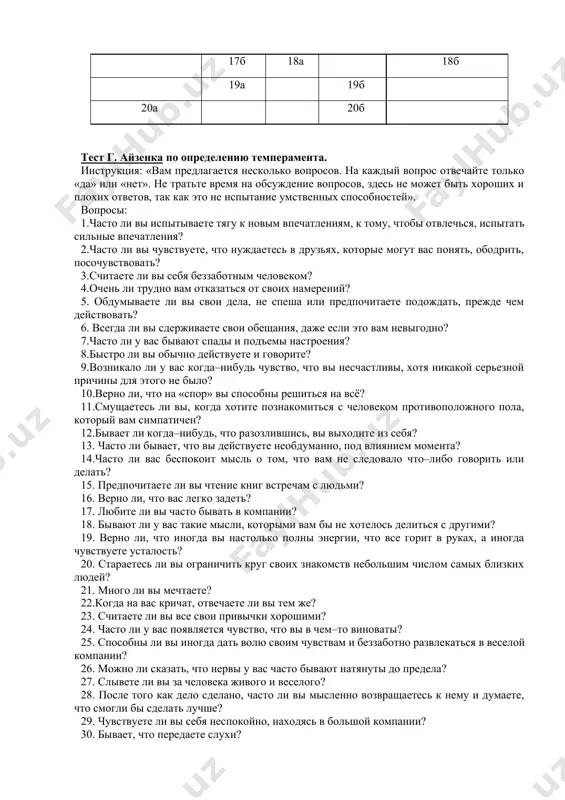 концентрации внимания на отвлеченном (знаковом) материале; хорошее распределение и переключение внимания; точность восприятия, умение видеть то, что стоит за условными знаками; усидчивость терпение; логическое мышление. психологические требования к профессиям типа «человек-художественный образ»: художественные способности; развитое зрительное восприятие; наблюдательность; зрительная память; наглядно-образное мышление; творческое воображение; знание психологических законов эмоционального воздействия на людей. природа техника человек наука художественный образ 1а 1б 2а 2б 3а 3б 4а 4б 5а 5б 6а 6б 7а 7б 8а 8б 9а 9б 10а 10б 11а 11б 12а 12б 13а 13б 14а 14б 15а 15б 16а 16б 17а 17б 18а 18б 19а 19б 20а 20б тест г. айзенка по определению темперамента. инструкция: «вам предлагается несколько вопросов. на каждый вопрос отвечайте только «да» или «нет». не тратьте время на обсуждение вопросов, здесь не может быть хороших и плохих ответов, так как это не испытание умственных способностей». вопросы: 1.часто ли вы испытываете тягу к новым впечатлениям, к тому, чтобы отвлечься, …