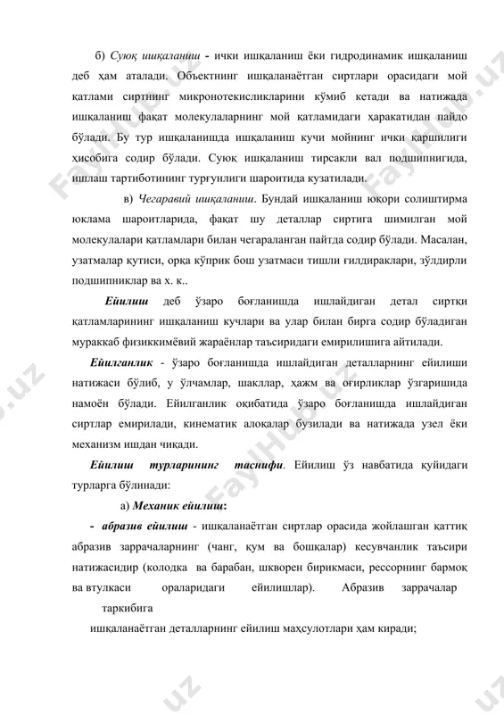 даги бронзали эксцентрик втулка ва х. к.); · мўрт бузилиш ейилиши - ишқаланаётган деталлардан бирининг сиртқи қатлами ишқаланиш ва парчинланиш натижасида мўртлашиб, бузилиб кетади ва ўз остидаги бўш қатламларни очиб қўяди. бундай бузилишлар, асосан, эгилувчан (пўлат) ёки мўрт (чўян) деталларнинг оқувчанлик ёки мустаҳкамлик чегараларидан ўтиб кетганда содир бўлади; · чарчаш натижасидаги ейилиш- ишқаланаётган деталга унинг чидамлилик чегарасидан юқорироқ даврий юкламалар таъсири оқибатида юзага келади (масалан, подшипник зўлдирларининг чопиш йўлаклари). б) молекуляр-механик ейилиш: · адгезион ейилиш -ишқаланаётган сирт материалларининг молекуляр илашуви натижасида пайдо бўлади. бундай ейилиш механизмларнинг мослашув (чиниқтирув) даврида кузатилади ва механизмларнинг тирналишига, ҳаракатланмаслигига ва бузилишига олиб келади. шунинг учун мослашув даврида автомобилларга навбатдаги сервис хизмати кўрсатилишидан олдин «бепул сервис хизмати кўрсатиш» белгиланган (ўздэу автомобиллари учун 1000...2000 км; самкочавто −3000...4000 км оралиғида); · атомлар танлаб ўтиши шароитидаги ейилиш − спиртглицеринли аралашма билан мойланиб ишлайдиган “пўлат − бронза” жуфтларида кузатилади. бу шароитда пўлат детал юзаларида қалинлиги 1...2 мкм бўлган мис парда …