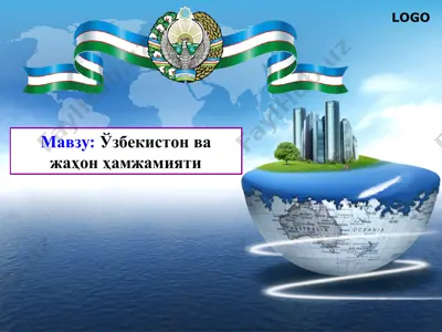 ўзбекистон ва жаҳон ҳамжамияти — PPTX