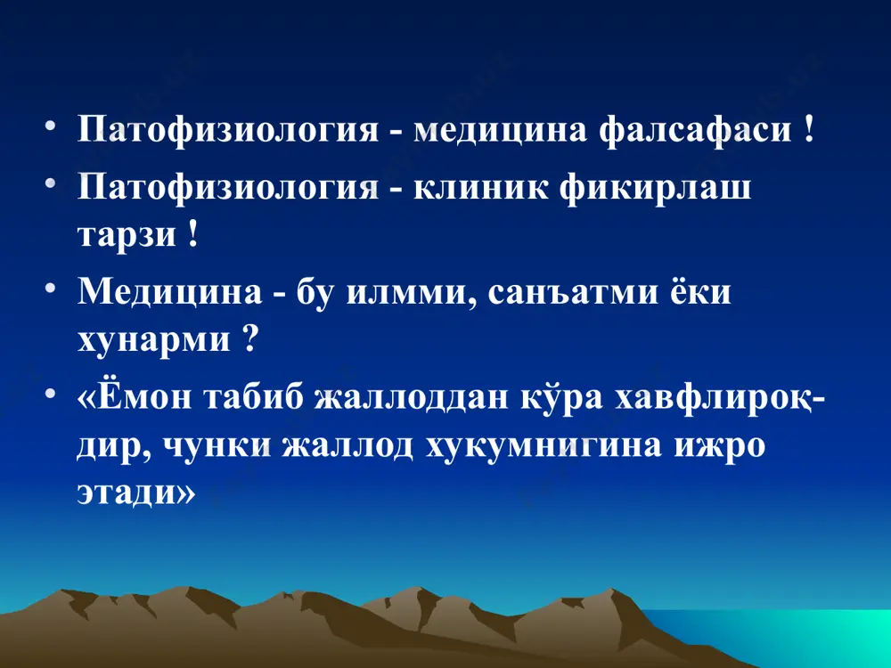 ўрганадиган таълимот, илм маъносида; 2. шу бузилишларни ўзини ҳам патология дейилади. патология - бу ҳар хил медико-биологик фанларнинг материаллари асосида касалликларни келиб чикиши, ривожланиши, кечишини ва натижаларини ўрганадиган комплекс фан. медицинанинг асосий ўрганадиган масалалари: 1. касалликка олиб келувчи сабаблар ва шароитлар-этиология. 2. касалликларни ривожланиш механизмлари-патогенез. 3. касаллик белгиларини симптоматикасини ўрганиш. 4. касалликни даволаш йўлларини - терапияни ишлаб чиқиш. 5. касалликни олдини олиш-профилактика йўлларини ишлаб чиқиш. 6. умрини узайтириш йўлларини ишлаб чиқиш – герантология. патофизиология - бу касал организмида бўладиган функционал ўзгаришларни ўрганиб касалликни келиб чиқиши, ривожланиши ва оқибатларини, умумий қонуниятларни очиб экспериментал йўл билан даволаш усулларини ишлаб чиқадиган фандир. патофизиологиянинг вазифалари: -функционал бузилишларни таҳлил қилиш, -касалликлар ва типик патологик жараёнлар асосида ётган функциялар бошқарилишини бузилиш механизмлари ва қонуниятлари тўғрисида ягона тассавурларни пайдо этиш. -саногенез тўғрисидаги тассавурни, этиопатогенетик профилактик тамойилларни, патологик жараёнларни ва патологиянинг типик шаклларини ташҳишлаш ва даволашни шакллантириш. патофизиология фанининг асосий услублари: асосий услуби – моделлаштириши. улар қуйидагилар: 1. …