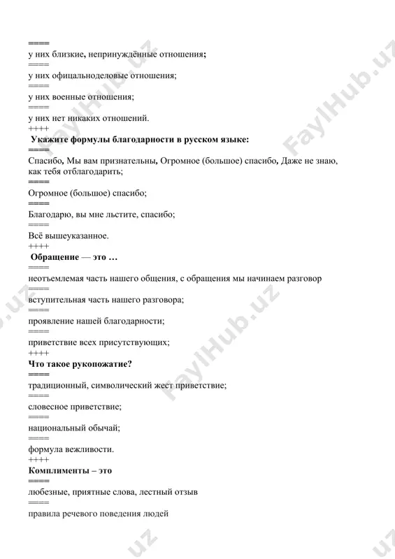 авлено правильно: ==== звонит ==== звонит ==== свекла ==== каталог ++++ найдите слово, в котором на месте буквы «г» произносится «в». ==== круглого ==== много; ==== дорого; ==== строго. ++++ в каком слове ударение падает на последний слог? ==== положить ==== лето ==== торты ==== принял ++++ в каком слове ударение падает на первый слог? ==== комната ==== не была ==== ждала ==== цемент ++++ в каком слове ударение падает на второй слог? ==== стакан ==== документ ==== позвоним ==== облегчим ++++ в каком слове ударение падает на второй слог? ==== #соседка ==== принял ==== начала (петь) ==== заперся ++++ в каком слове ударение падает на последний слог? ==== жалюзи ==== дочиста ==== загодя ==== набок ++++ в каком слове ударение падает на первый слог? ==== начали ==== включена ==== баловать ==== портфель ++++ в каком слове ударение падает на последний слог? ==== инструмент ==== торты ==== принял ==== понят …
