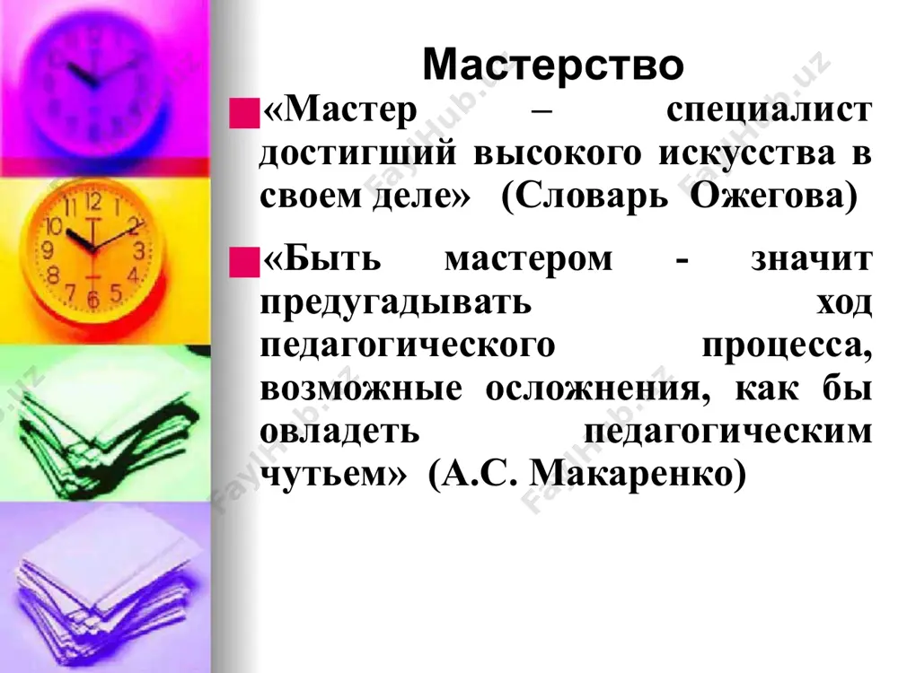 мого результата конструктивные способности — это способности проектировать личность ребенка и композиционно строить учебно-воспитательный материал применительно к возрастным и индивидуальным особенностям детей. организаторские способности — способности активизировать учащихся в различных видах деятельности и воспитывать коллектив, способный воздействовать на каждую отдельную личность, помогать личности стать активной в движении к целям гуманистического воспитания и самовоспитания. коммуникативные способности – это способности устанавливать правильные взаимоотношения с детьми и перестраивать их в соответствии с развитием учащихся и их требований к учителю. стиль педагогической деятельности индивидуальный стиль – устойчивая система способов и приемов деятельности. индивидуальный стиль педагогической деятельности – характерная для данного педагога система навыков, методов, приемов, способов решения задач в процессе работы. стили руководства воспитанниками: автократический (самовластный); авторитарный (властный); демократический (опора на коллектив и стимулирование самостоятельности учащихся); игнорирующий (практическое устранение от руководства деятельностью учащихся, формальное выполнение своих обязанностей); непоследовательный (ситуативность системы взаимоотношений с учащимися). «плох тот педагог, от разговора с которым ребенку не становится лучше» …