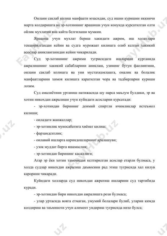 инг отаси кайд этилмаган холларда хам эр бола тугилганидан кейин бир йил мобайнида хотинининг розилигисиз никохдан ажралиш тугрисида даъво кузгатишга хакли эмас, …» никохдан ажралиш тугрисидаги ишни кузгатиш учун хотиннинг розилиги булмаса, суд даъво аризасини кабул килишни рад этади, агар ариза кабул килинган булса, иш юргизишни тугатади. чунки асосий максад она ва боланинг соломатлигини мухофаза килиш. хотин хомиладорлик вактида ёки бола бир ёшга тулгунча никохдан ажралиш учун куйидагилар асос булади: 1. эр ва хотиннинг биргаликда ёзган аризаси; 2. хотин эрнинг даъво аризасига рози булиши; 3. аризанинг хотин томонидан берилиши. никохдан ажратиш тўғрисида хал килув карорини чикариш вактида суд томонидан хал этиладиган масалалар никохдан ажратиш тугрисида хал килув карори чикариш вактида суд томонидан хал этиладиган масалалар узбекистон республикасининг оила кодексининг 44 - моддасида ва узбекистон республикаси оила кодексига шархларда шу моддага берилган шархларда куйидагича белгиланади1. никохдан суд тартибида ажратилаётганда эр ва хотин вояга етмаган болалари ким билан яшаши, болаларга ва мехнатга …