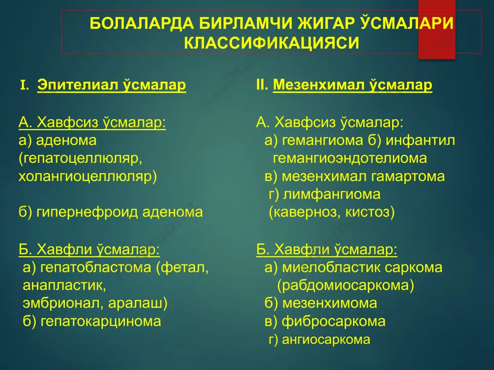 ақида савол туғилса, унда ота-оналардан бири текширилади, жасаддан олиб ўтказишда еса - бола кутиш рўйхатига киритилиши керак. даволаш доривор моддалар билан даволаш. болаларда жигар хавфли усмаларини даволашда асосий даволаш усули бу-химиотерапиядир. гепатобластомаларни энг самарали воситалар-карбоплатин, доксорубицин, цисплатин, винкристин, иринотекандир. доривор даволаш ушбу кимётерапия воситаларинингхар хил комбинацияси булган режимларда амалга оширилади.. кимётерапия схемалари. режим ddp/doxo/carbo: карбоплатин 100 мг/м2 ёки 18 мг/кг вена ичига с 1-дан 5-кунгача; доксорубицин 30 мг/м2 ёки 1 мг/кг вена ичига в 1-ва и 2-кунлар; циспланин 40 мг/м2 ёки 1,6 мг/кг вена ичигао в 15-ва 16-кунлар. жигар ўнг бўлаги тотал зарарланганда гепатобластомани хирургик даволаш даволаш натижалари gepatoblastomaning i bosqichida tirik qolish 98-99% ni, ii - 85-95% ni, iii bosqich bilan - 70-85% ni, iv bosqichda - 60% dan oshmaydi. bemorni keyinchalik boshqarish. 18 yoshga to'lgunga qadar ixtisoslashtirilgan bolalar klinikasida dispanser kuzatuvi эътиборингиз учун рахмат!!! image2.jpeg image3.emf oleobject1.bin image4.jpeg image5.jpeg image6.jpeg image7.jpeg image8.jpg image9.png image10.jpeg image11.png image12.jpeg image13.png image14.png …