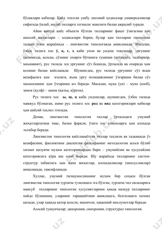 ўзгаришларни, бу ўзгаришларнинг сабабларини, пайдо бўлиш даврини ўрганиш назарда тутилди. 20 асрнинг 2-ярмида диахроник ёндашишни, тил тарихини даврларга бўлиб ўрганиш билан боғлиқ соф тарихий йўналишдан фарқли ўлароқ, тил тизимида содир бўладиган диахроник ўзгаришларни, тилнинг тизим сифатидаги тараққиёти қонуниятларини ўрганишга қаратилди. диахрония тил фаолияти хусусиятларини замонда, жумладан, синхронияда билишга имкон берувчи восита бўлиб, умуман тил назариясининг муҳим қисмидир. (манба: ўзбекистон миллий энциклопедияси. 3-том. т., 2002, 288-289-бетлар). синхроник типология – синхрония (юнонча synchronos—бир вақтли, бир даврли) – 1) бир вақтнинг ўзида мавжуд бўлган, ўзаро боғлиқ ва алоқадор унсурлар тизими бўлган тилнинг (ёки бошқа бирор ижтимоий-гуманитар фаннинг) муайян ривожланиш давридаги ҳолати; тил ривожланиши жараёнида муайян ўзгаришларнинг мавжудлиги ёки уларнинг аҳамиятсиз эканлиги белгиси асосида ажратилган давр; 2) тилни кўрсатилган ҳолатда, яъни давр, вақт омили ва лисоний ўзгаришларга боғлиқ бўлмаган ҳолда текшириладиган аниқ муносабатлар тизими сифатида ўрганиш. синхрония ёрдамида тилнинг нафақат ҳозирги даври, балки ўтмишдаги даврлари ҳам алоҳида ўрганилиши мумкин. масалан, ўзбек адабий тилидаги унлилар …