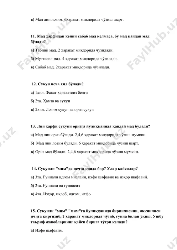 и.2,4,5 ҳаракат миқдорида чӯзиб ӯқиш в) мад лин ориз бӯлади. 6 ҳаракат миқдорида чӯзилади. 22. мад ҳарфидан кейин келган сабаб мад сукуни ориз бӯлса, қандай мад ҳисобланади? а) ориз мад бӯлади. 2,4,6 ҳаракат миқдорида чӯзиш мумкин. б) мад лин ориз бӯлади. 6ҳаракат миқдорида чӯзиш шарт в) мад лин лозим бӯлади. 2ҳаракат миқдорида чӯзиш мумкин. 23. сабаб мад нечта? а) 2та. ҳамза ва сукун б) 2та. мад лин ориз ва мад лин лозим в) 2та. лозим ва ориз 24. ориз сукун қандай сукун? а) тебратиб уқийдиган ҳаракат б) харакатли ҳарфларда ҳаракатнинг ӯрнига пайдо бӯлган сукун. в) аввалдан бор бӯлиб доимо турадиган сукун 25. сукунли "мим" "ба" ҳарфига йулиққанида, "мим"ни "ба"нинг чиқадиган жойига яшириб, 2харакат миқдорида димоғ билан ӯқиш. ушбу таъриф жавобларнинг қайси бирига тӯғри келади? а) ихфо шафавия б) ғуннали идғом мислайн в) изҳор шафавий 26. товушларни талаффуз қилишда қайси нутқ аъзолари иштирок этади? а)оғиз, лаб, ҳалқум,тиш. б) бурун бушлиғи, оғиз …