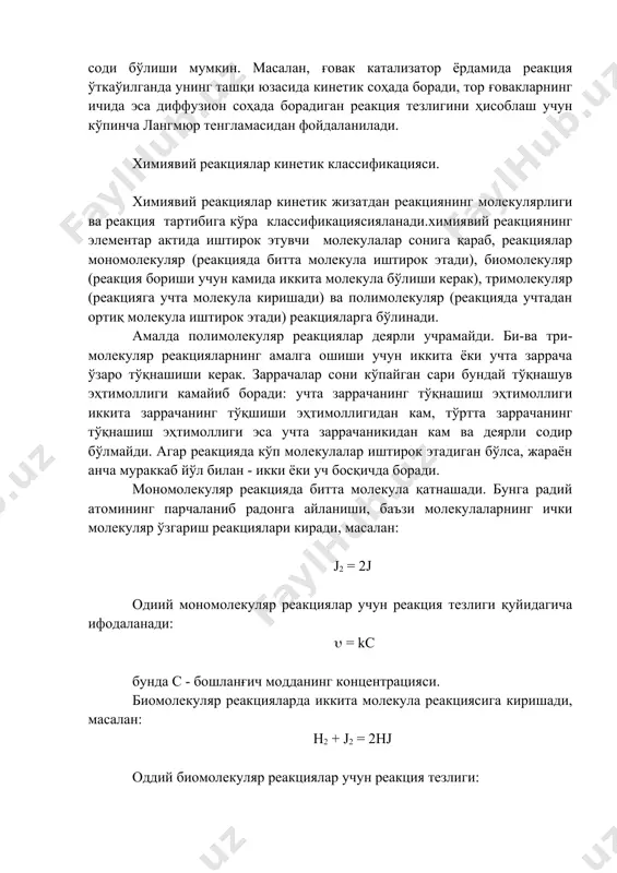 ия тезлиги қуйидагича ифодаланади: ( = kс бунда с - бошланғич модданинг концентрацияси. биомолекуляр реакцияларда иккита молекула реакциясига киришади, масалан: h2 + j2 = 2hj оддий биомолекуляр реакциялар учун реакция тезлиги: ( = k*c1*c2 бунда с1 ва с2 - бошланғич моддаларнинг концентрацияси. тримолекуляр реакцияларда бир вақтнинг ўзида учта молекула ўзаро тўқнашиши керак. бунда қуйидаги реакция мисол бўла олади: 2no + h2 = n2o + h2o умумий холда тримолекуляр реакциянинг тезлиги қуйидагича ифодаланади: ( = кс1с2с3 бундай реакциялар жуда кам учрайди. реакция тартиби. реакция тезлигининг концентрациясига боғлиқлиги тенгламасидаги концентрациялар даража кўрсаткичларининг йиғиндиси реакция тартибини кўрсатади. шунга кўра барча реакциялар биринчи тартибли, иккинчи тартибли ва учинчи татибли реакцияларга бўлинади. юзаки қараганда реакциянинг тартиби унинг молекулярлиги билан бир хилдек кўринади, лекин аслида бундай эмас. оддий гомоген реакциянинг тартиби реакциянинг элементар актида иштирок этадиган молекулалар сонига мос келади. лекин нолинчи тартибли реакциялар ва тартиби каср сон билан ифодаланадиган реакциялар ҳам бор. вақт ўтиши билан …