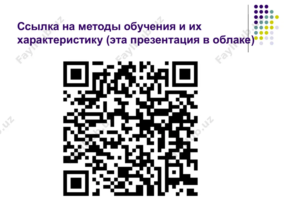 ормирование единого подхода к проблемам, выбор лучшего решения в данной ситуации); итоговая беседа (подведение итогов с опорой на заранее разработанный “ключ” анализа ситуации – оптимальный вариант решения проблемы); метод дискуссии. дискуссия – свободный обмен мнениями. в споре все равны. каждый выступает и критикует любое положение, с которым он не согласен. главное в дискуссии – факты, логика, умение доказывать. эмоциональные проявления в качестве аргумента не признаются. от организатора дискуссии требуется создание атмосферы конструктивно-делового обсуждения. конструктивность обсуждения задается правилами. примеры активных методов обучения примеры активных методов обучения мозговая атака (мозговой штурм). мозговая атака – это групповое нахождение новых альтернативных вариантов решения проблемной ситуации. разрабатывалась как метод, направленный на активизацию творческой мысли. примеры активных методов обучения метод проектов. метод проектов предполагает всегда самостоятельную (индивидуальную, парную, групповую) деятельность студентов, которая выполняется в течение определенного промежутка времени. характерна прагматическая направленность на результат, который получается при решении той или иной практически или теоретически значимой проблемы. для …