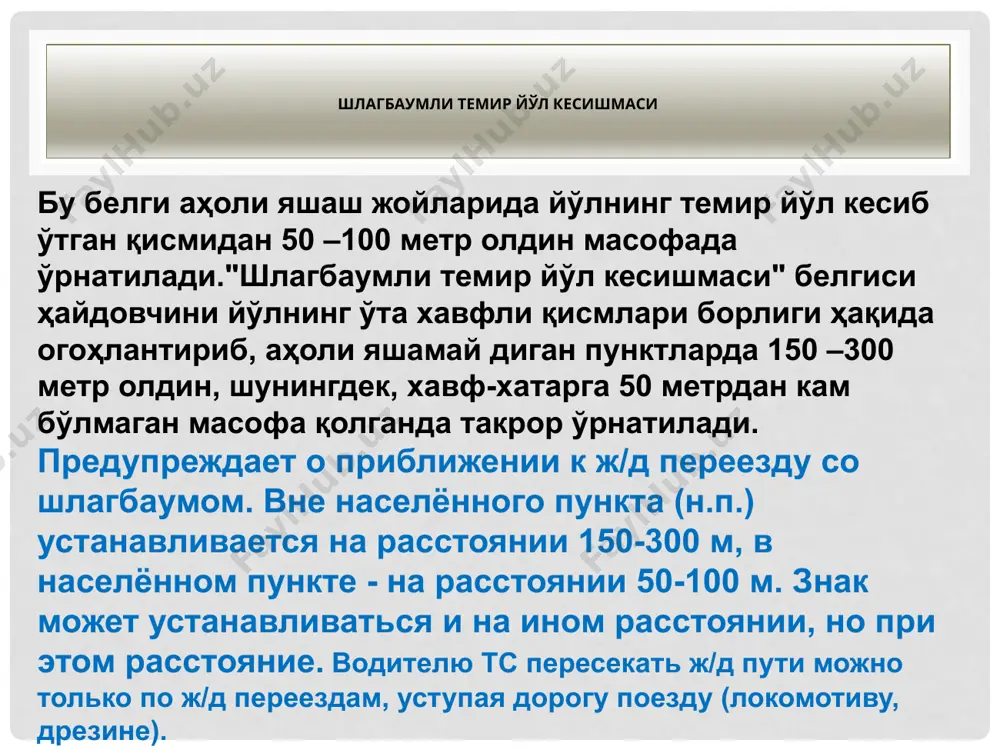 орот после знака направо. 27 1.13. крутой спуск тик нишаблик 28 тик нишаблик бу белги ҳайдовчини ҳаракатланиш йўлида тик нишаблик борлиги ҳақида огоҳлантиради. ҳайдовчи йўлнинг бундай қисмларидан тезликни камайтириб, албатта, узатмалар қутисини улаган ҳолда, ҳаракатланиши шарт. знаки 1.13, 1.14 могут устанавливаться без непосредственно перед крутым спуском или подъемом. уступить дорогу, при наличии препятствия на уклонах, обозначенных знаками 1.13 и 1.14, должен водитель тс, движущегося на спуск. 29 1.14. крутой подьем тик баландлик 30 тик баландлик бу белги транспорт воситаси ҳаракатланаётган йўлда тик баландлик борлиги ҳақида ҳайдовчини огоҳлантиради. бунда ҳайдовчи керакли узатмани улаган ҳолда, белгиланган тезлик меъёрини сақлаб, ҳаракатланиши керак. знаки 1.13, 1.14 могут устанавливаться без непосредственно перед крутым спуском или подъемом. уступить дорогу при наличии препятствия на уклонах, обозначенных знаками 1.13 и 1.14 , должен водитель тс, движущегося на спуск. 31 1.15. скользкая дорога сирпанчиқ йўл 32 сирпанчиқ йўл бу белги аҳоли яшайдиган жойларда 50 –100 метр, аҳоли яшаш жойларидан …