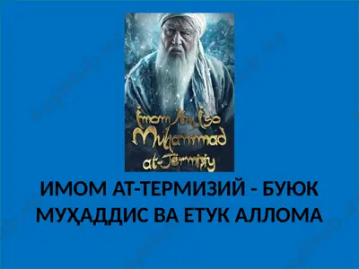 имом ат-термизий - буюк муҳаддис ва етук аллома — PPTX