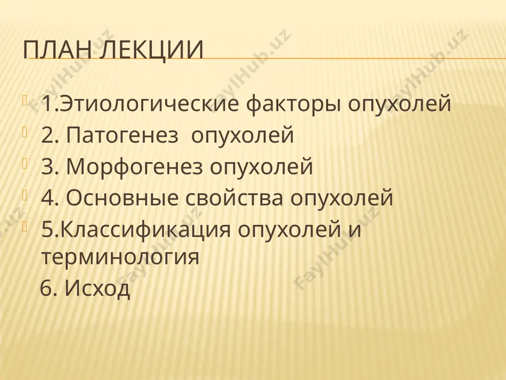 предопухоли - гиперплазии и предопухолевой дисплазии неинвазивной опухоли инвазивного роста опухоли метастазирования предопухолевые процессы к предопухолевым процессам относят дисплазию , которая характеризуєтся развитием изменений не только паренхиматозных но и стромальных элементов. лучше всего изучена дисплазия эпителия. дисплазия характеризуется нарушением пролиферации и дифференцировки эпителия с развитием клеточного атипизма (различная величина и форма клеток, увеличение размеров ядер и их гиперхромия, нарастание числа митозов и их атипия) и нарушением гистоархитектоники. стадии дисплазии выделяют три степени развития дисплазии: легкую, умеренную и тяжелую. дисплазия процесс обратимый, однако при тяжелой дисплазии отмечается достоверное увеличение ризка возникновения злокачественной опухоли тяжелую дисплазию тяжело отличить от карциномы in situ. дисплазия нарушение пролиферации и дифференциации эпителия с развитием клеточной атипии (различная величина и форма клеток, увеличение размеров ядер, и их гиперхромия, нарастание числа митозов и их атипия) основные особенности опухоли 1. автономный рост не зависит от регуляторных механизмов организма. атипизм морфологический атипизм включает: 1. тканевой атипизм нарушение соотношения паренхимы и …