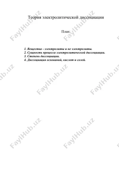 теория электролитической диссоциации — DOC