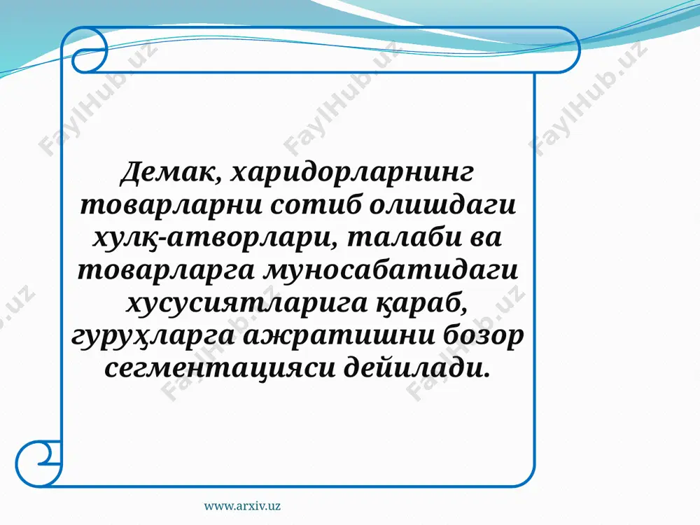 авсифлари тўғрисидаги энг мувофиқ билимларни талаб қилади. бозор сегментацияси турлари www.arxiv.uz www.arxiv.uz макросегментлаш бозорларни ҳудудлар, мамлакатлар бўйича уларнинг саноатлашувига қараб бўлишни кўзда тўтади. микросегментлаш эса бир мамлакат истеъмолчиларини янада батафсилроқ мезонлар бўйича гуруҳларга бўлади. ичкарида сегментлашда сегментлаш жараёни кенг истеъмолчи гуруҳлари билан бошланиб, кейин товар ёки хизматларни охирги истеъмолчилари классификациясига боғлиқлигига қараб босқичма-босқич чуқурлашади. чуқурда сегментлаш тор истеъмолчи гуруҳлари (сегментлари) билан бошланиб, кейин товарни ишлатиш ва қўлланиш соҳасидан боғлиқлигига қараб кенгайтиришни назарда тўтади. аввалдан сегментлаш максимал бозор сегментини ўрганишга мўлжалланган маркетинг тадқиқотининг бошлангич босқичидир. якуний сегментлаш – бозор муҳити шароитлари ва фирманинг ўз имкониятларини тартибга солиб ўтказишдаги бозор таҳлилини якунловчи босқичидир. www.arxiv.uz истеъмолчилар турига кўра истеъмол талабдаги товарлари истеъмолчиларни сегментлаш ва ишлаб чиқариш, техник мақсадидаги товар истеъмолчилари бўйича фарқ қилади. тегишли маҳсулот ишлаб чиқарувчилар назарга илмаган сегмент бозор дарчаси деб аталади. бозор дарчаси хеч ҳам маҳсулот танқислигини билдирмайди. бозор уячаси шундай бозор сегментики, унинг учун ушбу фирма товарлари ва уларни …