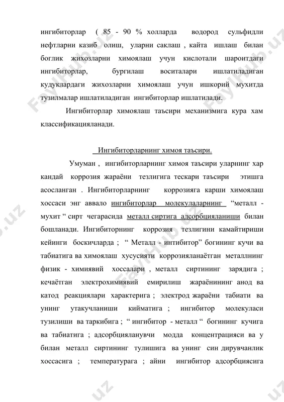 ишини кучайтиради ва ингибиторларнинг химоя хоссасини оширади. металларни коррозиядан химоялаш учун кулланиладиган турли интибиторлар, уларнинг номланиши, ишлатилиш шароити ва максади тугрисидаги маълумотлар жадвалда келтирилган . “ электролит - углеводород “ сирт чегараларида коррозиядан химоялаш ингибиторлари маълумки , нефть ва газ саноатида металларнинг коррозияланиши асосан “электролит-углеводород“ икки фазали мухитида (h2s, co2, o2, h2o лар иштирокида ) руй беради . шу сабабли бизни купрок “ э - у “ фазалари мухитида борадиган коррозияланишда кулланиладиган ингибиторларнинг таъсир механизми ва у билан боглик муаммолар кизиктиради. бу ингибиторларнинг химоялаш таъсири икки хил; харакатда (окимда) ва стационар ( ёки жуда секин харакатланувчи оким) шароитларида намоён булади. ингибиторларнинг таъсир кучи эффекти ( z ) асосий катталик булиб , бу шароитларда у куйидагича хисобланади : z = v0 - vинг * 100 (%) v0 v0 ва vинг - металл сиртининг ингибирланмаган ва ингибирлангандаги коррозия тезликлари . бу формула буйича хисобланган z- нинг киймати (15-85%) ингибиторнинг умумий активлигини характерласада, …