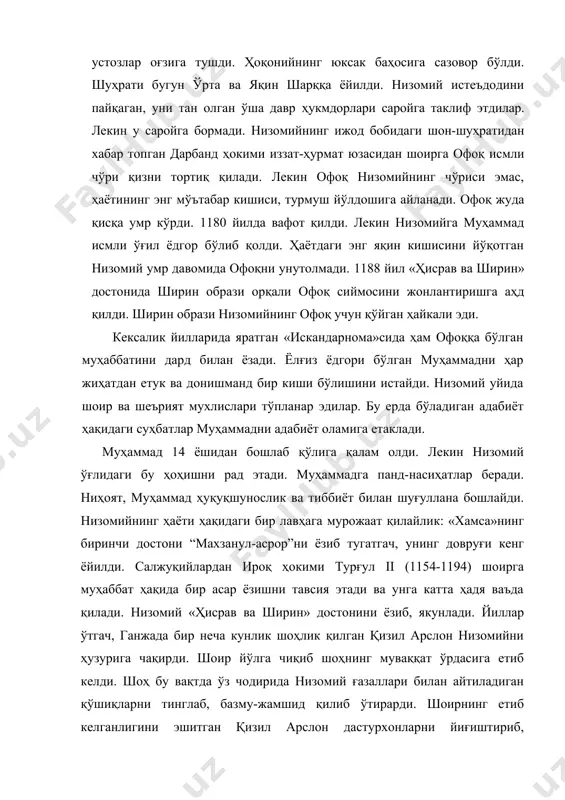 қизил арслонни мадҳ этган қасидасини ўқийди. шоҳ қўлини низомий елкасига қўяр экан, унга тасанно айтади ва гап «ҳисрав ва ширин» достонига келиб тақалади. акаси жаҳон пахлавон қилган инъомни эсга олади. ўша инъомлар орасида сизга тортиқ қилинган қишлоқ ҳам бор эди. қизил арслон ёрлиқни олганмисиз, деб сўрайди. низомий чуқур ўйга толади. чунки у ваъдадан бошқа ҳеч нарса олмаган эди. қизил арслон низомийга ҳурмат юзасидан тўн кийдирди. ҳамдуён қишлоғи унинг номига ёрлиқ қилиб берилди. низомий миннатдорчилик билдириб, кетишга рухсат сўради. отга минаётганида унинг қўлига ёрлиқни келтириб бердилар. ярим фарсанг (4 километр) келадиган бу қишлоқнинг йиллик даромади низомий ҳаражатларига етмас эди. шунинг учун ёрлиқни тўғри келган кишига бериб, отга қамчи урди. профессор бертельс: «қизил арслон ҳеч қандай даромад келтирмайдиган ерни шоирга тортиқ қилар экан, шайх эътироз билдиришга журъат этмайди,» деб ёзади. низомий 1209 йил 68 ёшида ганжа шаҳрида вафот этди. низомий шарқ адабиётида хамсачилик анъанасини бошлаб берган буюк алломалардандир. навоий” лайли ва мажнун” …