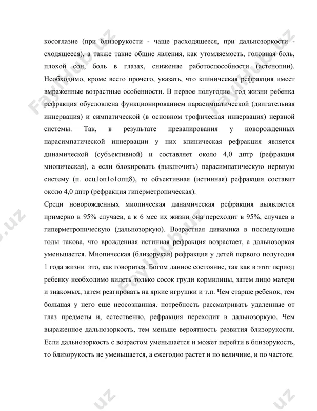 ревалирования у новорожденных парасимпатической иннер​вации у них клиническая рефракция является динамической (субъ​ективной) и составляет около 4,0 дптр (рефракция миопическая), а если блокировать (выключить) парасимпатическую нервную сис​тему (п. осц1оп1о1опц8), то объективная (истинная) рефракция со​ставит около 4,0 дптр (рефракция гиперметропическая). среди новорожденных миопическая динамическая рефракция вы​является примерно в 95% случаев, а к 6 мес их жизни она переходит в 95%, случаев в гиперметропическую (дальнозоркую). возрастная динамика в последующие годы такова, что врожденная истинная рефракция возрастает, а дальнозоркая уменьшается. миопическая (близорукая) рефракция у детей первого полугодия 1 года жизни это, как говорится. богом данное состояние, так как в этот период ребенку необходимо видеть только сосок груди кормилицы, затем лицо матери и знакомых, затем реагировать на яркие игрушки и т.п. чем старше ребенок, тем большая у него еще неосознанная. потребность рассматривать удаленные от глаз предметы и, естест​венно, рефракция переходит в дальнозоркую. чем выраженное даль​нозоркость, тем меньше вероятность развития близорукости. если дальнозоркость с возрастом уменьшается …