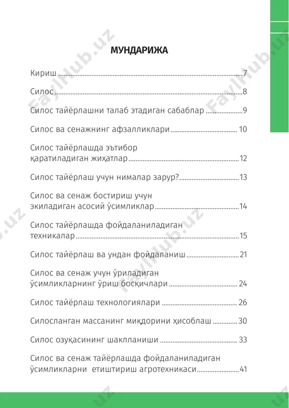 ишида катта аҳамиятга эга. сут кислотаси ошқозонда микроорганизмлар таъсири остида тез вақт ичида пропион, ёғ ва бошқа кислоталар- га айланади. сирка кислотаси сут ёғини синтезланишида қатнашади. силос тайёрлашни талаб этадиган сабаблар чорва молларини рентабеллик билан парвариш қи- лишнинг муҳим шарти бу ем-хашакларни чорвадор ўзи етиштиришидир. бироқ, бунинг ҳар доим ҳам имкони бўлмайди. чорвадорлар кўпинча чорва молларига ил- диз, сомон ва сифатсиз қуритилган озуқаларни беришга ва дала чеккаларида ёки пичанлар билан боқишга ҳара- кат қилишади. сўнгги йилларда мамлакатимизда чорва ҳайвонлари бош сони сезиларли даражада кўпайиб бораётгани, маҳаллий ва айниқса, наслдор қорамолларнинг озуқа моддаларига бўлган 10 100 китоб тўплами эҳтиёжини тўла қондирмаяпти. шунинг учун кутилган маҳсул- дорлик самарадорлигига эришиш қийин кечмоқда. бундай шароитда қисқа вақт ичида мўл-кўл, арзон ва си- фатли дағал, ширали, концентрат озуқаларга бўлган эҳтиёж- ни қондириш учун энг муҳим танлов сифатида ширали озуқалар сифатида силос ва сенаж эътироф этилмоқда. юқорида келтирилган жиддий сабабларни инобатга олган ҳолда биз ширали озуқаларни …