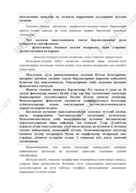 аражасида, болалардаги товушларни алоҳида талаффуз қилиш нормага яқинлашади, аммо кўпинча артикулятсия ва акустик хусусиятлар бўйича товушлар аралашиши мумкин. мураккаб бўғимли тизулишга эга бўлган сўзлардан фойдаланиш кўникмаси ҳам ривожлана бошлайди, аммо бу жараён қийин кечади, буни болалар бўғинларни бир бири билан ўрнини алмаштириб қўйишида кўришимиз мумкин. болаларда нутқ нуқсонларининг турли шаклларида товуш талаффузининг бузилиши ўхшаш бўлади. шунинг учун, фақат артикуляцион аппаратларнинг тузилиши ва функтсиясини, фонематик идрок этиш даражаси ва товушни талаффузидаги нуқсонларнинг сифат хусусиятларини синчковлик билан таққослаш орқали аниқ бир патологияни аниқлаш ва тегишли коррекцион усулларини қўллаш мумкин. тилнинг лекцик, синтактик, морфологик мазмуни товуш бирликлари орқали оғзаки шаклда ва ёзма равишда график бирликлар ёрдамида этказилади. тил мазмуни шаклланишида товуш бирликларининг роли қуйидагича тавсифланади: · функтсионал ёндашув нуқтаи назаридан, яъни уларнинг артикулятсияси ва идроки; · фонетик ёндашув нуқтаи назаридан, яъни уларнинг жаранглаши; болаларда умумий қабул қилинган меъёрдан фарқ қилувчи нутқ нуқсонларини логопедик таҳлил қилиш учун иккала ёндашувни ҳам ҳисобга олиш керак. маълумки, …