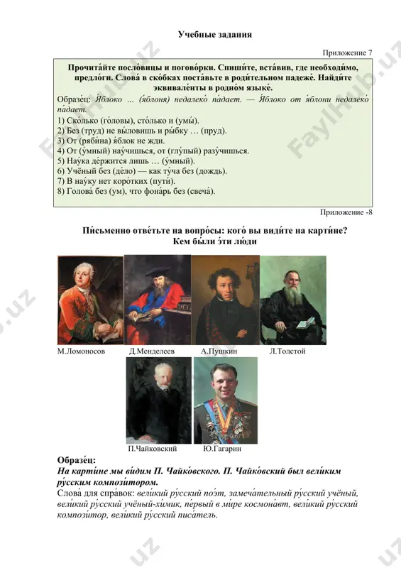 э́ти лю́ди м.ломоносов д.менделеев а.пушкин л.толстой п.чайковский ю.гагарин образе́ц: на карти́не мы ви́дим п. чайко́вского. п. чайко́вский был вели́ким ру́сским компози́тором. слова́ для спра́вок: вели́кий ру́сский поэ́т, замеча́тельный ру́сский учёный, вели́кий ру́сский учёный-хи́мик, пе́рвый в ми́ре космона́вт, вели́кий ру́сский компози́тор, вели́кий ру́сский писа́тель. приложение -9 тесты для промежуточного контроля 1. сколько падежей в русском языке? а.5 б.6 в.7 г.8 2. какие вопросы не являются падежными? а. кто? что? б.кого? чего? в. куда? откуда? г. кем? чем? 3.какой падеж отвечает на вопросы кому? чему? а.именительный б.родительный в.предложный г.творительный 4.выберите вопросы дательного падежа. а.кто?что? б.кого? чего? в. кому? чему? г. о ком? очём? 5. найдите предлоги дательного падежа. а. от, под; б. о.об; в. к, по; г. с, над. 6. каким членом предложения является слово в дательном падеже? а.подлежащим. б.сказуемым. в.определением. г. дополнением. 7. найдите имя существительное в дательном падеже. а. без подруги; б.друг; в. у берега; г.к берегу. 8.предлоги от, без, …