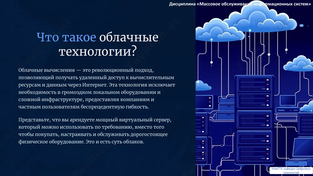 зависимости от текущих потребностей, избегая значительных капитальных затрат. примеры: aws ec2, azure virtual machines, google compute engine. iaas идеально подходит для хостинга сайтов, развертывания баз данных, проведения комплексной аналитики и создания пользовательских корпоративных систем. дисциплина «массовое обслуживание информационных систем» намгту, кафедра цифровых технологий paas — платформа для разработчиков paas — это мощная среда, которая предоставляет разработчикам все необходимое для создания, тестирования, развертывания и управления приложениями, при этом избавляя их от необходимости управления базовой инфраструктурой. она включает в себя интегрированные базы данных, инструменты разработки, api и многое другое, значительно упрощая процесс разработки и сокращая время вывода продуктов на рынок. примеры: azure app service, google app engine, aws elastic beanstalk. paas помогает сократить затраты на devops и позволяет командам сосредоточиться исключительно на коде. дисциплина «массовое обслуживание информационных систем» намгту, кафедра цифровых технологий saas — готовые облачные приложения saas, или программное обеспечение как услуга, предлагает пользователям немедленный доступ к готовым программам через интернет, …
