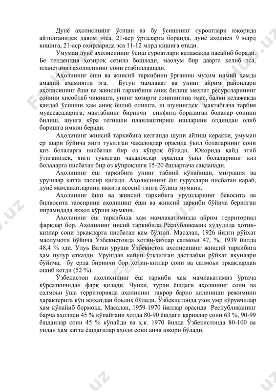 и иккита асосий типга бўлиш мумкин. аҳолининг ёши ва жинсий таркибига урушларнинг бевосита ва билвосита таoсирини аҳолининг ёши ва жинсий таркиби бўйича берилган пирамидада яққол кўриш мумкин. аҳолининг ёш таркибида ҳам мамлакатимизда айрим территориал фарқлар бор. аҳолининг инсий таркибида республикамиз ҳудудида ҳотин-қизлар сони эркакларга нисбатан кам бўлган. масалан, 1926 йилги рўйхат маoлумоти бўйича ўзбекистонда хотин-қизлар салмоьи 47, %, 1939 йилда 48,4 % эди. улуь ватан уруши ўзбекистон аҳолисининг жинсий таркибига ҳам путур етказди. урушдан кейин ўткзилган дастлабки рўйхат якунлари бўйича, бу ерда биринчи бор хотин-қизлар сони ва салмоьи эркаклардан ошиб кетди (52 %). ўзбекистон аҳолисининг ёш таркиби ҳам мамлакатимиз ўртача кўрсаткичидан фарқ қилади. чунки, турли ёшдаги аҳолининг сони ва салмоьи ўша территорияда аҳолининг такрор барпо қилиниши режимини ҳарактерига кўп жиҳатдан боьлиқ бўлади. ўзбекистонда узоқ умр кўрувчилар ҳам кўпайиб бормоқд. масалан, 1959-1970 йиллар орасида республиканинг барча аҳолиси 45 % кўпайгани ҳолда 80-90 ёшдаги қариялар сони 63 %, 90-99 ёшдаилар сони 45 …