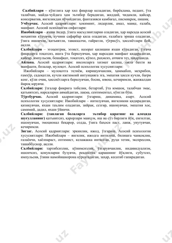 лақма, сентиментал, кўнгли бўш. тўртбурчак. асосий қадриятлари: ўзгариш, динамика, азарт. асосий психологик хусусиятлари: ижобийлари – интилувчан, янгиликни қидирадиган, қизиқувчан, яхши таълим оладиган, зийрак, сезгир, ишонувчан, эмпатия хос, самимий, дадил, яхши ўйинчи. салбийлари: (танлаган болаларга эътибор қаратинг ва алоҳида шуғулланинг) қатъиятсиз, қарорлари мавҳум, иш ва сўз бирлиги йўқ, енгилтак, ишонувчан, эмоционал беқарор, содда, ўзига баҳоси паст, ланж, унутувчан, кечиримли. зигзаг. асосий қадриятлари: эркинлик, ижод, ўзгариш. асосий психологик хусусиятлари: ижобийлари – янгилик, ижодга интилиш, билишга чанқоқлик, ғалаёнчи, хаёлпараст, оптимист, келажакка интилган, руҳи тетик, экспрессив, ташаббускор, ақлли. салбийлари: тартибсизлик, қўнимсизлик, ўзгарувчанлик, индивидуализм, ишончсиз, қонунларни бузувчи, реалистик қарашнинг йўқлиги, субутсиз, импульсив, ўзини намойишкорона кўрсатадиган, заҳар, кесатиб гапирадиган. image1.png
