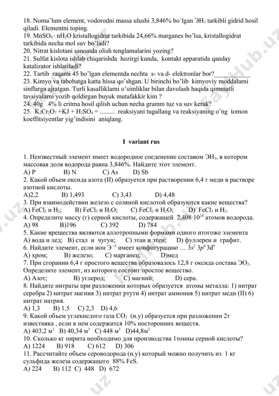 issotsiyalangan suv molekulasining bittasiga dissotsiyalanmagan suv molekulasining 5·108 tasi to’g’ri kelsa, noma’lum suv massasini(g) hisoblang.(h2o=h+ + oh-) a) 1800 b) 900 c) 2700 d) 990 15. kaliy permanganat molekulasida nechta sigma va nechta pi bog’ borligini aniqlang. a)10;6 в) 5;3 ; с) 4;2; d) 8;4. 16. qutbsiz kovalent bog’li molekulalar juftini aniqlang. а) mgj2 , so2 в) nabr, hbr; с) s8 , f d) hbr, рн3 17. sulfat angidridning parchalanish reaksiyasini to’rt marta orttirish uchun idishning hajmi qanday o’zgarishi lozim. a) 4 marta kamayishi b) 4 marta ortishi c) 2 marta kamayishi d) 2 marta ortishi 18. noma’lum element, vodorodni massa ulushi 3,846% bo`lgan эh3 tarkibli gidrid hosil qiladi. elementni toping. 19. mnso4 ∙ nh2o kristallogidrat tarkibida 24,66% marganes bo’lsa, kristallogidrat tarkibida necha mol suv bo’ladi? 20. nitrat kislotani sanoatda olish tenglamalarini yozing? 21. sulfat kislota ishlab chiqarishda hozirgi kunda, kontakt apparatida qanday katalizator ishlatiladi? 22. tartib raqami 45 bo’lgan …