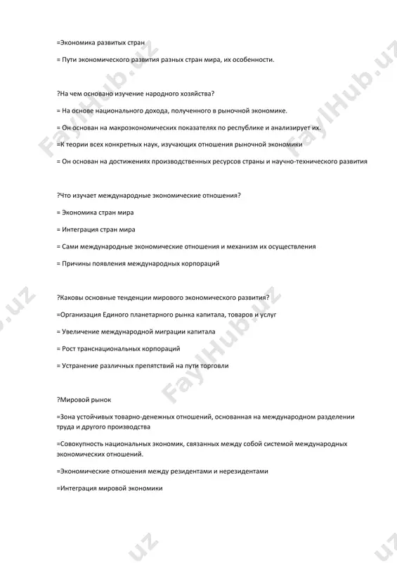 о-денежных отношений, основанная на международном разделении труда и другого производства =совокупность национальных экономик, связанных между собой системой международных экономических отношений. =экономические отношения между резидентами и нерезидентами =интеграция мировой экономики ?«когда сформировалась мировая экономика?» = в 16 веке = в 18 веке = в 17 веке = в начале 20 века ?экспорт это = торговля товарами с условием, что товары не будут экспортироваться = торговля товарами, предусматривающая экспорт товаров = продажа товаров за границу в кредит = торговля товарами, требующими одностороннего движения ?импорт это = торговля товарами, предусматривающая экспорт товаров = торговля товарами, предполагающая привоз товаров из-за границы = продажа товаров за границу в кредит = торговля товарами, требующими одностороннего движения ?на скольких принципах основана узбекская модель перехода к рыночной экономике? =5 =4 =6 =8 ?международные экономические отношения =зона устойчивых товарно-денежных отношений, основанная на международном разделении труда и другого производства =совокупность национальных экономик, связанных между собой системой международных экономических отношений. = …