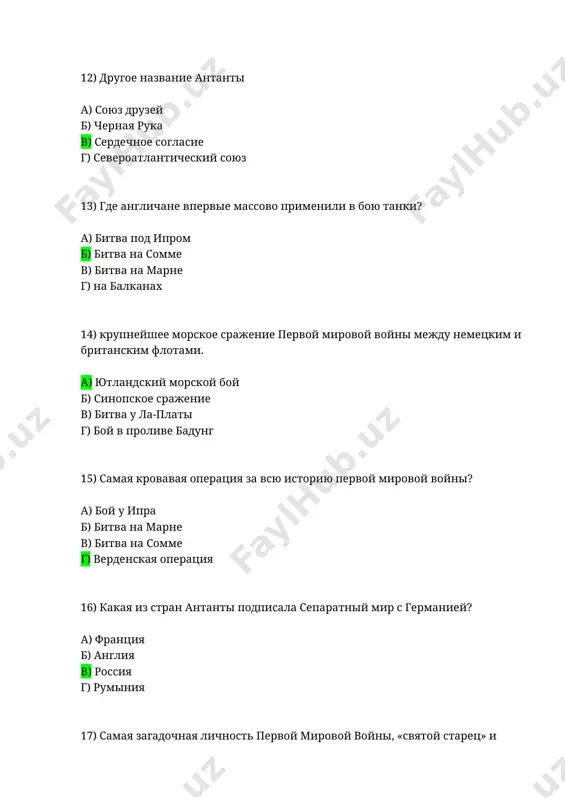 г. б) 1914 г. в) 1917 г. г) 1915 г. 29) военная операция первой мировой, которую до сих пор изучают во многих военных академиях, ставя ее в пример идеального стратегического решения а) брусиловский прорыв б) битва на марне в) битва на сомме г) ютландский морской бой 30) как немецкие войска обошли укрепленную линию обороны франции а) подняли восстание во франции б) обошли со стороны польши в) обошли со стороны бельгии г) разбомбили линию обороны с самолетов 31) когда закончилась первая мировая война? а) 11 ноября 1918 г. б) 10 октября 1917 г. в) 3 марта 1918 г. г) 1 августа 1918 г.