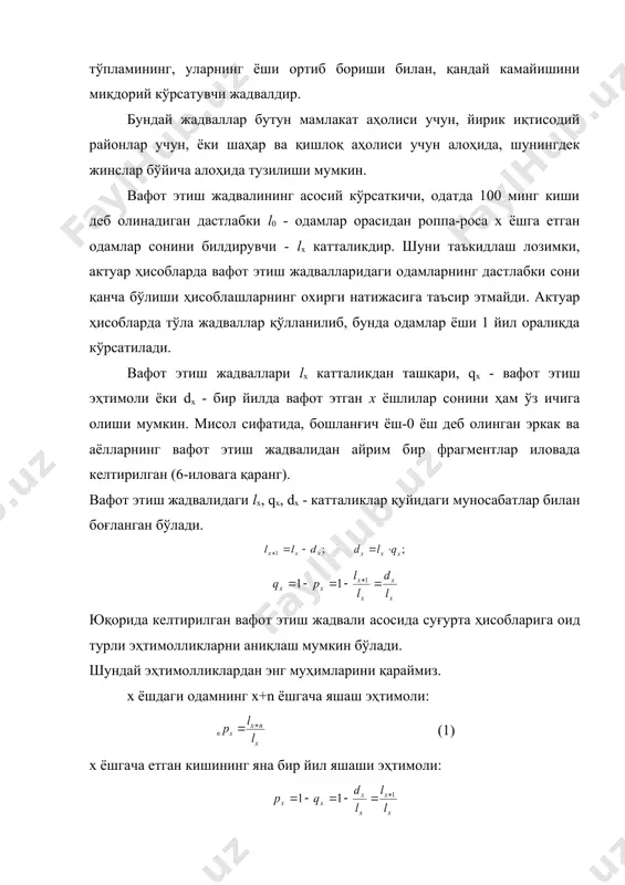 мамлакат аҳолиси учун, йирик иқтисодий районлар учун, ёки шаҳар ва қишлоқ аҳолиси учун алоҳида, шунингдек жинслар бўйича алоҳида тузилиши мумкин. вафот этиш жадвалининг асосий кўрсаткичи, одатда 100 минг киши деб олинадиган дастлабки l0 - одамлар орасидан роппа-роса х ёшга етган одамлар сонини билдирувчи - lx катталикдир. шуни таъкидлаш лозимки, актуар ҳисобларда вафот этиш жадвалларидаги одамларнинг дастлабки сони қанча бўлиши ҳисоблашларнинг охирги натижасига таъсир этмайди. актуар ҳисобларда тўла жадваллар қўлланилиб, бунда одамлар ёши 1 йил оралиқда кўрсатилади. вафот этиш жадваллари lx катталикдан ташқари, qx - вафот этиш эҳтимоли ёки dx - бир йилда вафот этган х ёшлилар сонини ҳам ўз ичига олиши мумкин. мисол сифатида, бошланғич ёш-0 ёш деб олинган эркак ва аёлларнинг вафот этиш жадвалидан айрим бир фрагментлар иловада келтирилган (6-иловага қаранг). вафот этиш жадвалидаги lx, qx, dx - катталиклар қуйидаги муносабатлар билан боғланган бўлади. юқорида келтирилган вафот этиш жадвали асосида суғурта ҳисобларига оид турли эҳтимолликларни аниқлаш мумкин бўлади. шундай …