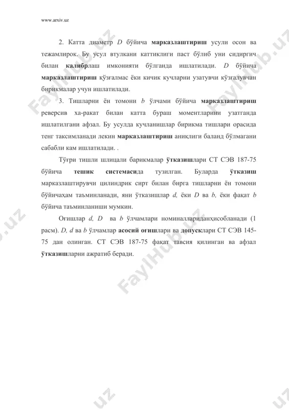 ва элементларни шакл ва жойлашуви допусклари киради. бунда 3 та оғишҳосил бўлади. оддатдаги чекли оғишлардан ташкари тишлар оралиги энига е1е оғиши ва тишлар энига еs оғиши кушилади. e ўлчами учун 7, 9 ва 11 аниқлик даражаларида фақат битта н асосий оғиш киритилган. s ўлчами учун эса 7-11 аниқлик даражаларида унта асосий оғишлар -а, с, d, f, g, h, k, n, p, г киритилган. е ва s ўлчамлари допуск майдонларини белгиларида аниқлик даражаси, цилиндрик бирикмаларга аксинча, асосий оғишни олдида кўрсатилади: 9н, 8р. катта диаметр бўйича марказлаштириш. бу усулда вални dа ва втулкани марказлаштирувчи катта диаметрлари учун ст сэв 145-75 дан олинган икки қатор допуск майдонлари киритилган: 1 қатор: df учун - н7 da учун - j6, h6, d6, f7, n6; 2 қатор: df учун - н8; da учун - j6, g,f7, п6; биринчи қатор иккинчидан афзалҳисоблади. шу қаторлар билан бирга е ўлчамига 9н ва 11н, s ўлчамига 9h, 9g, 9d, 11c, …