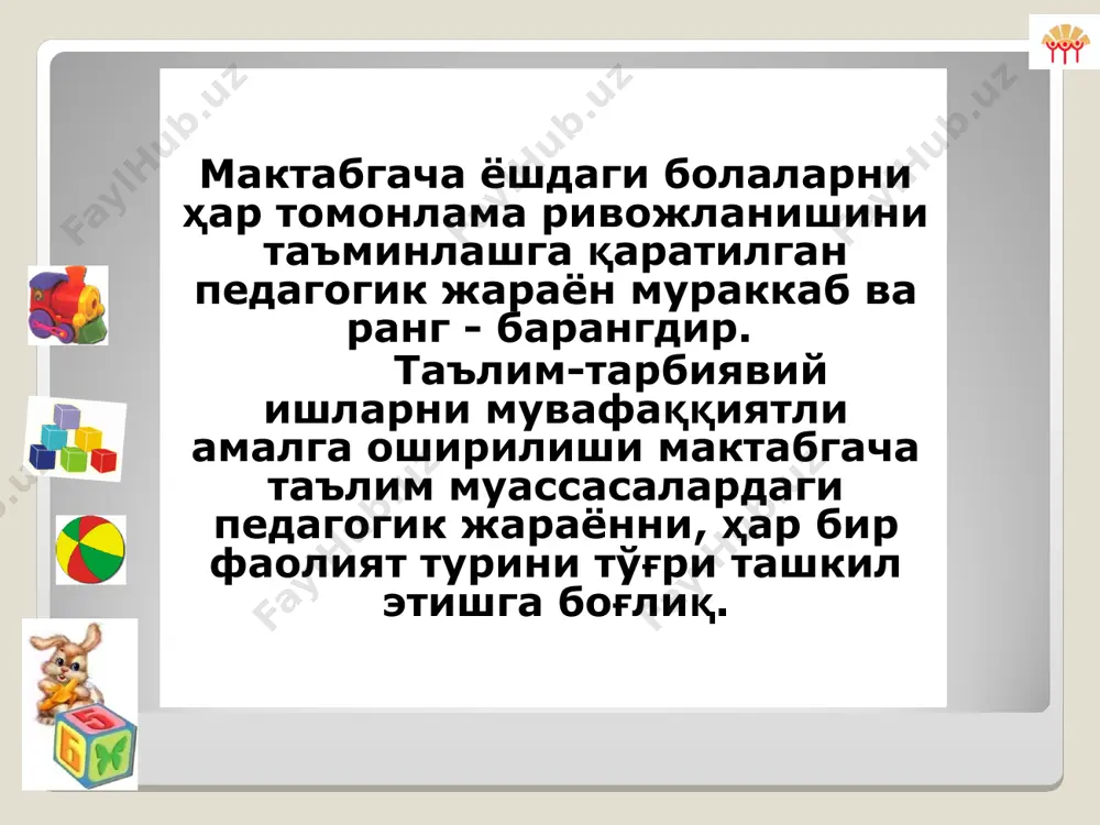 алик режа қуйидагича баён этилади . машғулотлар 1.машғулот йўналиши, мавзу ва мақсади. 2.зарурий жиҳоз ва кўргазмали қуроллар. 3.машғулотнинг бориши (таркибий қисмлари) admin (a) . машғулотнинг таркибий қисмлари 1. кириш; 2. савол-жавоб; 3. сурат куриш; 4. ҳикоя тузиш; 5. ўйин; 6. умумлаштириш; 7. якунлаш. машғулотнинг таркибий қисмлари мисол тариқасида берилган admin (a) . сайр 1. кузатиш. 2. ҳаракатли ўйин. 3. ихтиёрий ўйинлар. 4. меҳнат. 5. тинч ўйин(агар гурухда 20 тадан кам бола бўлса якка тартибда ишлашни режалаштириш мумкин) сайр қисмларининг кетма- кетлиги олинган мавзуга қараб ўзгариши мумкин admin (a) . куннинг иккинчи ярми 1. якка тартибда ишлаш. 2. ифодали ўқиш ва суҳбат. 3. ўйинлар (таълимий, стол устида, воқеабанд, ихтиёрий, саҳналаштирилган). 4. кўнгилочар соатлар (ҳар ойда 1-2 марта).) admin (a) . кечки сайр 1. ихтиёрий кузатиш; 2. ихтиёрий ўйинлар; 3. ота-оналар билан ишлаш. admin (a) амалий иш кундалик фаолият қисмларини ёритинг! кундалик режа баёнининг ёзилишига қисқача шарҳ эрталабки соатда қилинадиган педагогик ишнинг …
