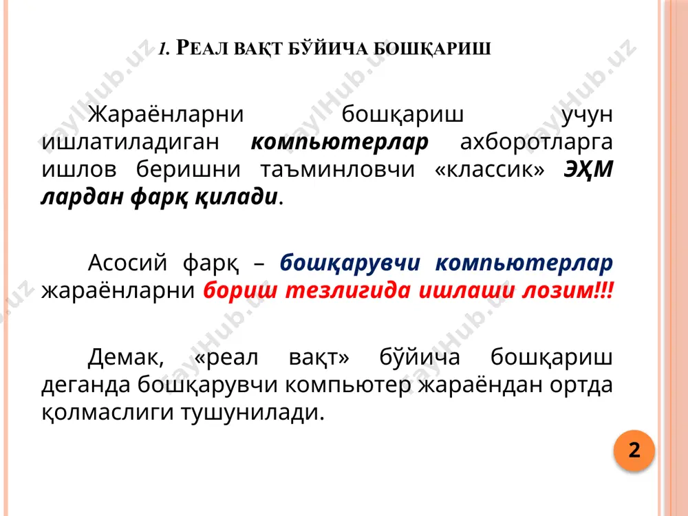 бунда бир цикл тамомланиши иккинчи циклнинг бошланишини билдиради. электрон таймерлар цикллар алмашинувини хатосиз боришини таъминлайди. бундай бошқариш усули кўпроқ рақамли бошқариш тизимлари учун хос ҳисобланади. 8 4. рақамли бошқариш тизимларининг хусусиятлари бошқариш тизимлари нафақат технологик амалларни ростлаш ва уларнинг кетма-кетлигини аниқлаш учун, балки кўзда тутилмаган кўпгина вазифаларни ҳал этиш учун ҳам ишлатилади. бундан ташқари, улар ишчи маълумотларни тўплаш, статистик параметрларни ҳисоблаш ва операторлар учун ахборотларни акс эттириш ҳамда операторларнинг буйруқларини ҳам бажаришга хизмат қилади. 9 жараённи бошқариш давомида компьютер томонидан ҳал этиладиган масалалар 10 фойдалаувчи интерфейси таянч қийматни ҳисоблаш контроллерлар назарда тутилмаган вазиятларга реакция кетма-кет бошқариш оператор технологик жараёнлар бинар сигналлар назарда тутилмаган вазиятларни акс эттириш аналог катталикларни ўлчаш натижалари сигналларни ўлчаш ва уларга ишлов бериш маълумотлармни тўплаш. барча ўлчаш сигналлари фойдали ахборотлар билан бир қаторда халақитларга ҳам эга бўлади. шу сабабли бошқариш тизимига берилаётган ўлчашлар тўғрисидаги маълумотларни саралаш, яъни фильтрлаш зарур. фильтрлар шундай тузилган бщадики, улар фойдали ахборотларни ўтказиб, …