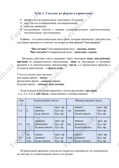 глаголы, их формы и управление — DOCX