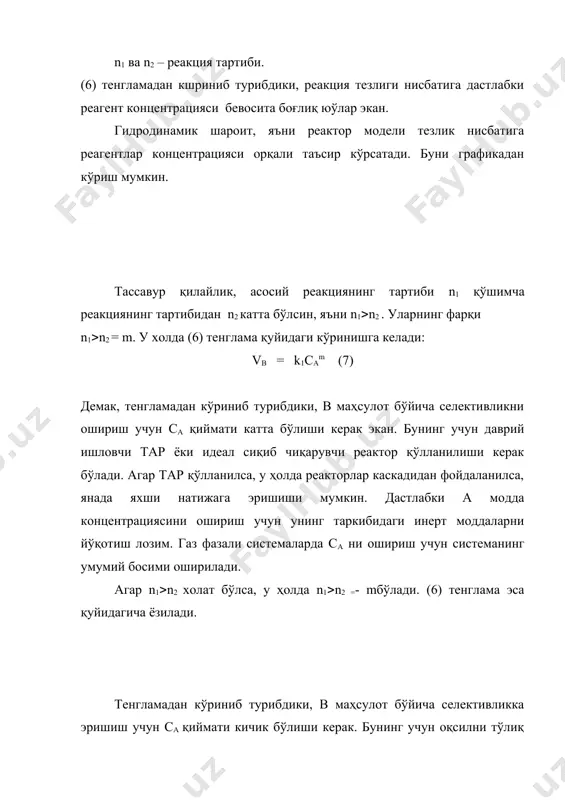 рда бир вақтнинг ўзида цикликсиз юқори селективлик ва айланиш даражасига эришиш мумкин. махсулот чикиши (х) ва селективлик (s)реактор моделига боғлиқ. иср нинг элементар хажми учун (dv) модель реакция nа + … → mв + … →qd+ … хажм хзгармасдан кетса (n = m = q), селективлик ўуйидагича ифодаланади: бу ердан ни топиш мумкин. в маҳсулотнинг чиқиши қуйидагича аниқланади: бундай боғлиқлик даврий ишловчи реакторларда хам амал қилинади. отар да дарҳол реагентлар концентрацияси доимий бўлиб қолиши сабабли ха =ха ох га тенгбўлади. шунинг учун маҳсулот чиқиши, селективлик ва айланиш даражаси ўртасидаги боғланиш (боғлиқлик) қуйидаги тенглама кўринишида ифодаланади: хв=sb∙ xa бу тенглама аралаштирувчи реакторнинг хохлаган элементар хажми учун мос келади. селективликнинг айланиш даражасига боғлиқлиги в маҳсулотни максимал чиқиши учун оптимал реакторни танлаш имконини беради. (3-расм). иср ёки даврий ишловчи тар дан маҳсулот чиқиши sв нинг ха га боғлиқлик эгри чизиқ орқали топилади.узлуксиз ишловчи тар да эса sв ∙ ха га тенг бўлган тўғрибурчак …