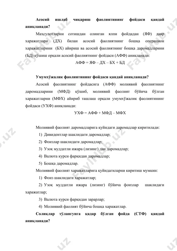 иятнинг фойдаси (афф) аниқланади: афф = яф – дх – бх + бд умумхўжалик фаолиятининг фойдаси қандай аниқланади? асосий фаолиятнинг фойдасига (афф) молиявий фаолиятнинг даромадларини (мфд) қўшиб, молиявий фаолият бўйича бўлган харажатларни (мфх) айириб ташлаш орқали умумхўжалик фаолиятининг фойдаси (ухф) аниқланади: ухф = афф + мфд – мфх молиявий фаолият даромадларига қуйидаги даромадлар киритилади: 1) дивидентлар шаклидаги даромадлар; 2) фоизлар шаклидаги даромадлар; 3) узоқ муддатли ижара (лизинг) дан даромадлар; 4) валюта курси фарқидан даромадлар; 5) бошқа даромадлар. молиявий фаолият харажатларига қуйидагиларни киритиш мумкин: 1) фоиз шаклидаги харажатлар; 2) узоқ муддатли ижара (лизинг) бўйича фоизлар шаклидаги харажатлар; 3) валюта курси фарқидан зарарлар; 4) молиявий фаолият бўйича бошқа харажатлар. солиқлар тўлангунга қадар бўлган фойда (стф) қандай аниқланади? бу фойда умумхўжалик фаолияти фойдасига (ухф) фавқулотда юзага келган фойдани (фф) қўшиш ва фавқулотда юзага келган зарарни (фз) чегириб ташлаш орқали аниқланади: стф = ухф + фф – фз ҳисобот даврининг соф фойдаси қандай аниқланади? …