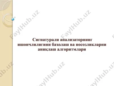 сигнатурали анализаторнинг ишончлилигини бахолаш ва носозликларни аниқлаш алгоритмлари — PPTX