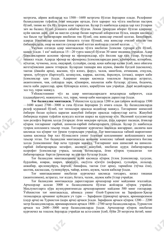 евуқ, бурган, сарисазан, қорашўра, балиқкўз, шўр ажриқ, қора саксовул, юлғун, итсийгак кабилар киради. бу ўсимликлар ичида қора саксовул узоқ йил (50 йилгача) яшайди ва бўйи 12 метргача йетади. қора саксовул 25 йил ўсиб, ривожлдниб бориб, сўнгра у аста-секин қурий бошлайди. қора саксовулнинг танаси оғир бўлиб, сувда чўкади. ундан ёқилғи сифатида фойдаланилади. тақирдар тарқалган йерларда ўсимлик деярли ўсмайди. фақат тақир ёриқларида ва атрофида сийрак ҳолда шўра ўсимликлари учрайди. ўзбекистон чўл минтақасидаги дарё водийларида тўқай ўсимликлари ҳам мавжуд. уларнинг элг муҳимлари қизилмия (солодко), чучукмия, ажриқ, янтоқ, қамиш, савағич, кўға, кендир, туронғил, тол, жийда, юлғин, жинвил, дарахт ва буталарга чирмашиб ўсувчи илонпечак, қўйпечаклардир. тўқайларда яна чаканда (облепиха) ҳам учраши мумкин. чўл минтақасининг лёссли жинслар тарқалган қисмида ва тоғ олди текисликларида эфемер, эфемероид ва бошқа ўт ўсимликлари ҳамда чала бутасимон шувоқ кабилар ўсади. бу жойларда серёмғир баҳор фаслида аввал эфемерлар ва эфемероидлар зич ўсиб, чўлга чиройли манзара беради. бу фаслда қорабош (ранг), қўнғирбош, бойчечак, …